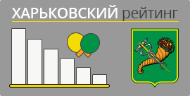Харьковский рейтинг